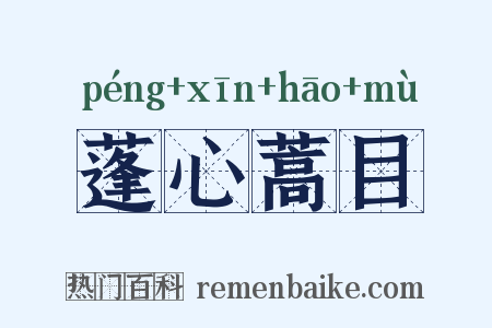 蓬心蒿目是什么意思的图片